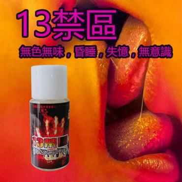 13禁區,無色,昏睡,失憶,無意識
