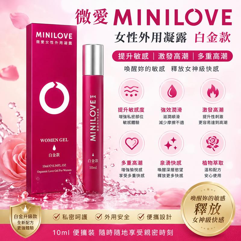 微爱MiniLove女用高潮外用凝露 白金款