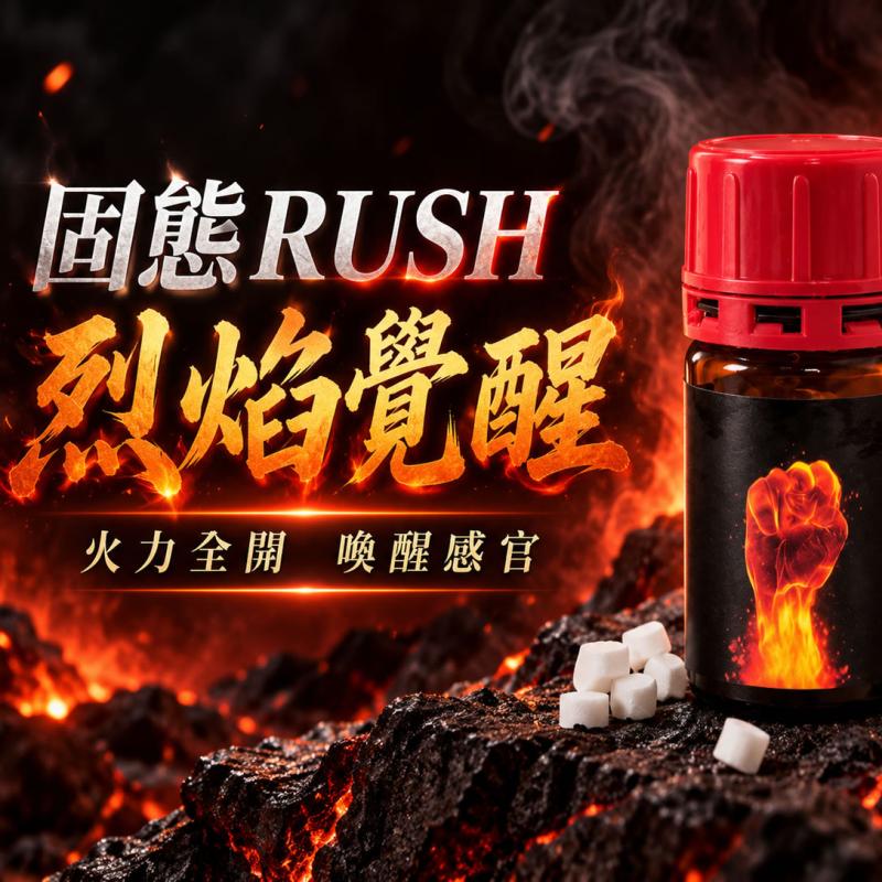 【固態防漏神作】烈焰覺醒 固態RUSH|高濃度二次蒸餾Popper香膏、隨身攜帶持久不揮發